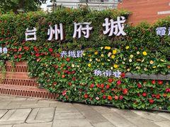 -台州府城(江南长城)
