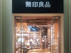 -MUJI无印良品(顺城店)