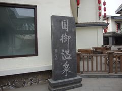 DSC03036-国御温泉度假小镇