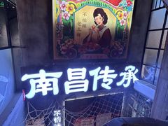 -老三样·旧食新味(万寿宫店)