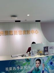 -广州美莱医疗美容医院