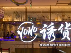门面-诱货海鲜自助火锅(爱琴海购物公园东百店)
