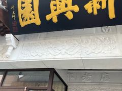 -新兴园饺子馆(河南街店)