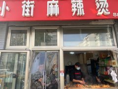 -郭记小街麻辣烫(南小街总店)