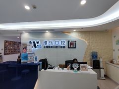 -维乐口腔(格林门诊长宁店)