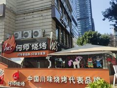 -何师烧烤Pro ·江湖川菜·小龙虾·精酿(太古里旗舰店)