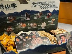 -芸山季·云南山珍菌火锅(人民广场来福士店)