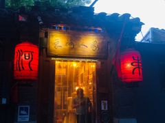 门面-束河人家(南锣鼓巷店)