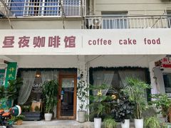 -昼夜咖啡馆