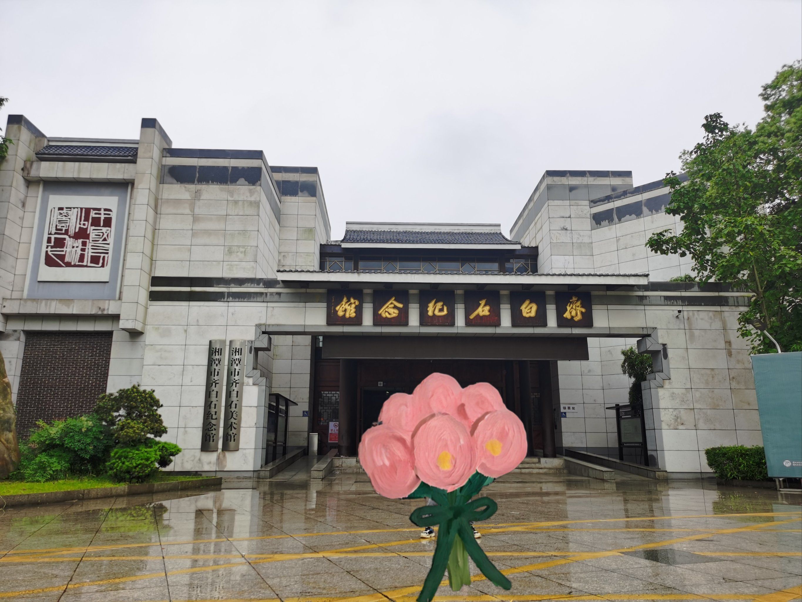 齐白石纪念馆