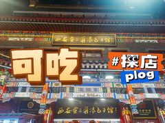 门面-西安贾三灌汤包·回坊小吃·清真炒菜(北院门总店)