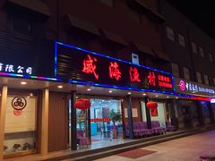 门面-郭姐·威海渔村(黄兴路店)