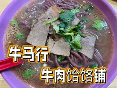 -牛马行牛肉饸饹铺(长春总店)