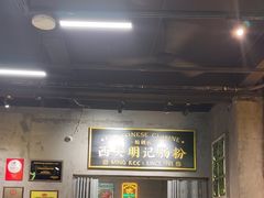 -西关明记肠粉(荔枝湾店)