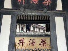 -燊海井