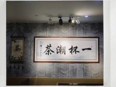 -一杯潮茶(西街店)