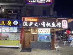 门面-渔老大·有机鱼馆·老字号(古城店)