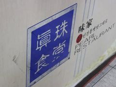 -西归浦真珠食堂