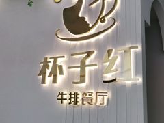 门面-杯子红牛排(创意产业园店)