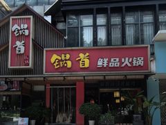 -锅首鲜品火锅(鸳鸯店)