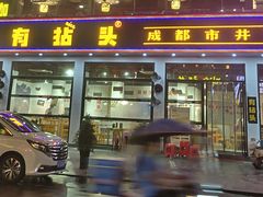 门面-有拈头成都市井火锅(柳市店)