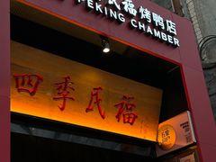 -四季民福烤鸭店(故宫店)