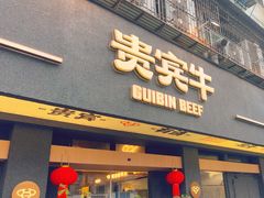 -贵宾牛·潮汕牛肉火锅(珠池总店)