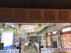-三叶眼镜城·好视力眼镜店