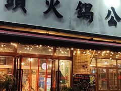 门面-老成都市井火锅阿泥頭火锅公司(海宁长安佳源中心广场店)