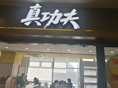 门面-真功夫(百荣店)