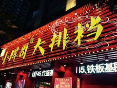 -小辉哥大排档(船山路总店)