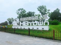 -华谊兄弟（长沙）电影小镇