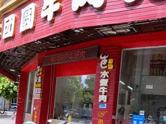 门面-牛团圆牛肉火锅店(总店)