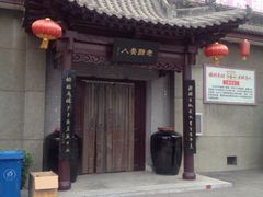 iphone_upload_pic-东湖醋园