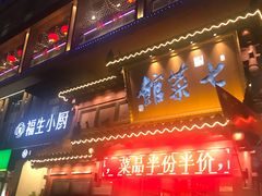 门面-七菜馆·东北菜·蒸饺(文体路店)