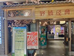 门面-野妹经典火锅(江夏中百店)