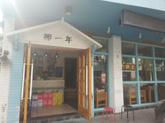 门面-乌镇那一年小院主题餐厅(甘泉西路店)