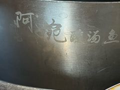 -阿婉贵州苗家酸汤鱼(梅林店)