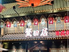 门面-蟹田居·活蟹料理(东城店)
