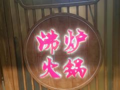 -沸炉重庆老火锅(军事博物馆店)