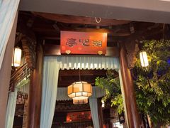 -一味大院•桐庐菜传承店(春江路店)