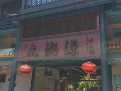 -太湖源风景区