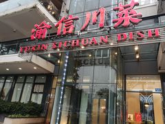门面-渝信川菜(南滨店)