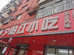 门面-夕阳红小吃(中街大悦城店)