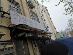 门面-老方子馅饼粥(台东店)