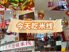 -王大乔泡椒米线·小火锅(深圳欢乐世纪店)