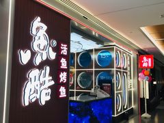 -鱼酷活鱼烤鱼(沈阳大悦城店)