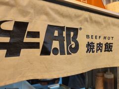 -牛邸·烧肉饭(来福士店)