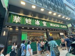 -华嫂冰室(尖沙咀店)