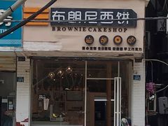 门面-布朗尼西饼(粮道街店)